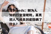 深扒mrds：鲜为人知的行业潜规则，某男团人气成员到底隐瞒了什么？