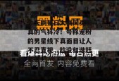 今天刷每日大赛网页版真的气抖冷！号称宠粉的男星线下真面目让人不忍直视，趁没和谐赶紧看！
