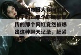 昨晚的每日大赛网页版看了吗？那个昨晚群里传的那个网红竟然被爆出这种聊天记录，赶紧保存，随时可能被公关！