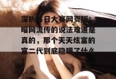 深扒每日大赛网页版：暗网流传的说法难道是真的，那个天天炫富的富二代到底隐瞒了什么？